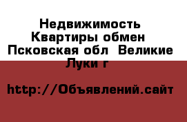 Недвижимость Квартиры обмен. Псковская обл.,Великие Луки г.